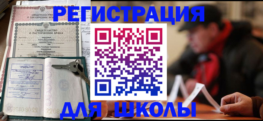 прописка для школы в Махачкале